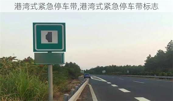 港湾式紧急停车带,港湾式紧急停车带标志