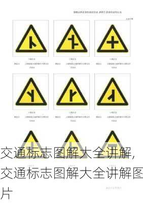 交通标志图解大全讲解,交通标志图解大全讲解图片