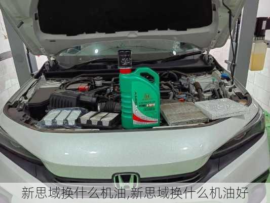 新思域换什么机油,新思域换什么机油好