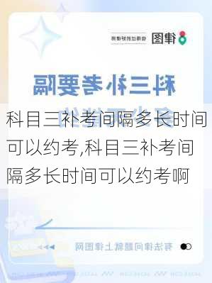 科目三补考间隔多长时间可以约考,科目三补考间隔多长时间可以约考啊