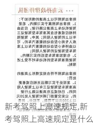 新考驾照上高速规定,新考驾照上高速规定是什么
