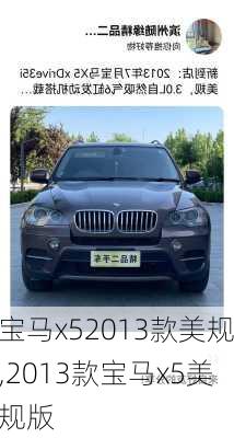 宝马x52013款美规,2013款宝马x5美规版