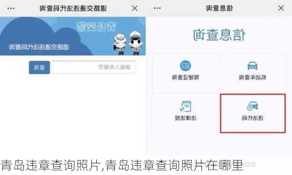 青岛违章查询照片,青岛违章查询照片在哪里