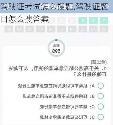 驾驶证考试怎么搜题,驾驶证题目怎么搜答案