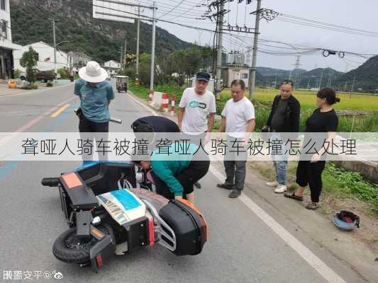 聋哑人骑车被撞,聋哑人骑车被撞怎么处理