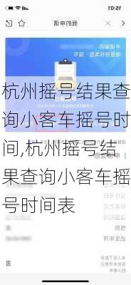 杭州摇号结果查询小客车摇号时间,杭州摇号结果查询小客车摇号时间表