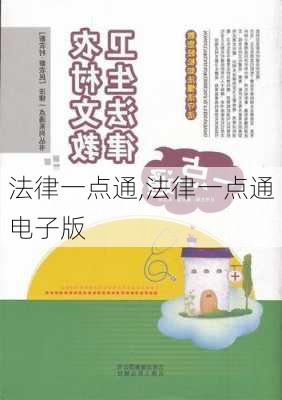 法律一点通,法律一点通电子版