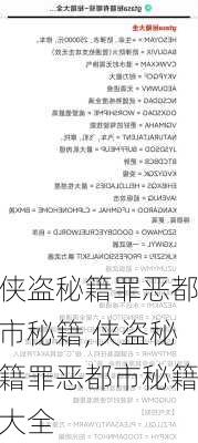 侠盗秘籍罪恶都市秘籍,侠盗秘籍罪恶都市秘籍大全
