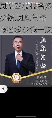 凤凰驾校报名多少钱,凤凰驾校报名多少钱一次