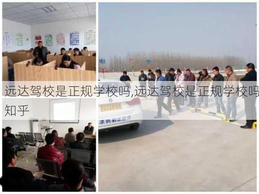 远达驾校是正规学校吗,远达驾校是正规学校吗知乎