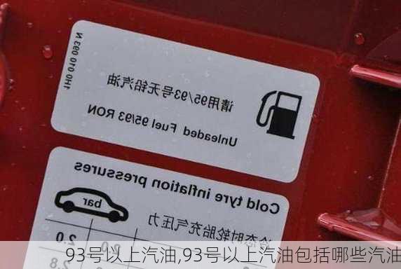 93号以上汽油,93号以上汽油包括哪些汽油