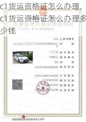 c1货运资格证怎么办理,c1货运资格证怎么办理多少钱