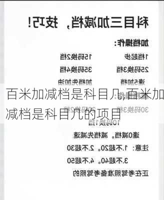 百米加减档是科目几,百米加减档是科目几的项目