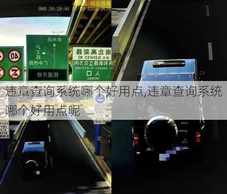 违章查询系统哪个好用点,违章查询系统哪个好用点呢
