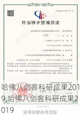 哈佛八剑客科研成果2019,哈佛八剑客科研成果2019