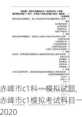 赤峰市c1科一模拟试题,赤峰市c1模拟考试科目一2020