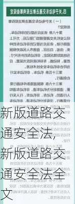 新版道路交通安全法,新版道路交通安全法全文