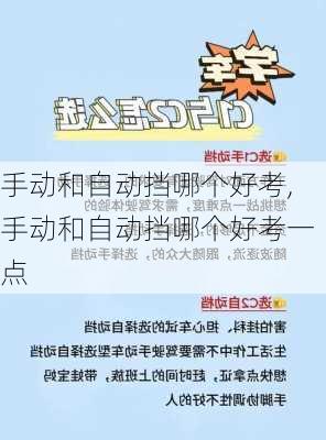 手动和自动挡哪个好考,手动和自动挡哪个好考一点