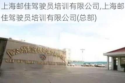 上海邮佳驾驶员培训有限公司,上海邮佳驾驶员培训有限公司(总部)