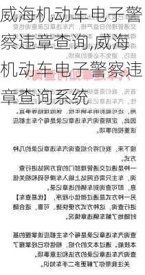 威海机动车电子警察违章查询,威海机动车电子警察违章查询系统