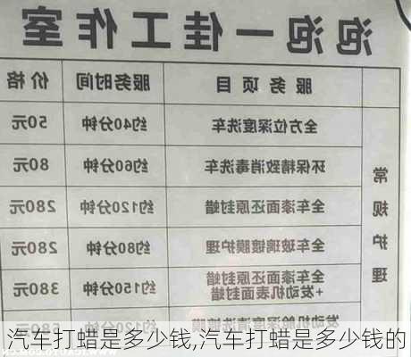 汽车打蜡是多少钱,汽车打蜡是多少钱的