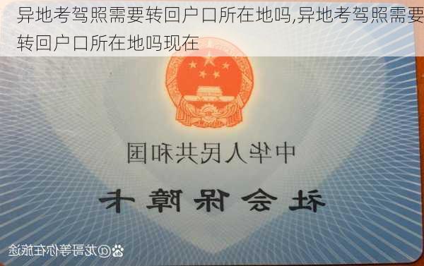 异地考驾照需要转回户口所在地吗,异地考驾照需要转回户口所在地吗现在