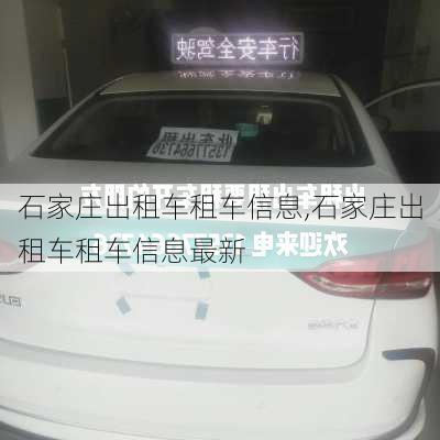 石家庄出租车租车信息,石家庄出租车租车信息最新
