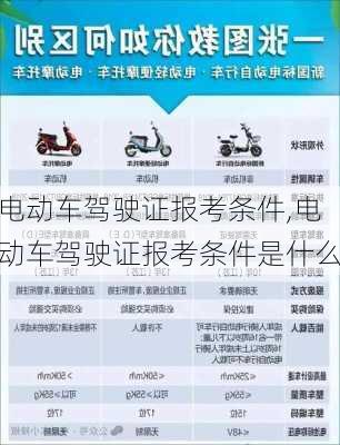 电动车驾驶证报考条件,电动车驾驶证报考条件是什么