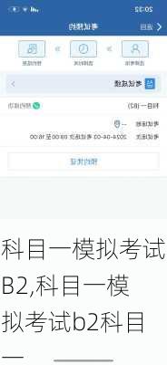 科目一模拟考试B2,科目一模拟考试b2科目一