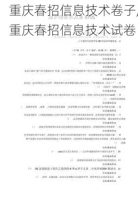 重庆春招信息技术卷子,重庆春招信息技术试卷