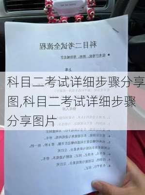 科目二考试详细步骤分享图,科目二考试详细步骤分享图片