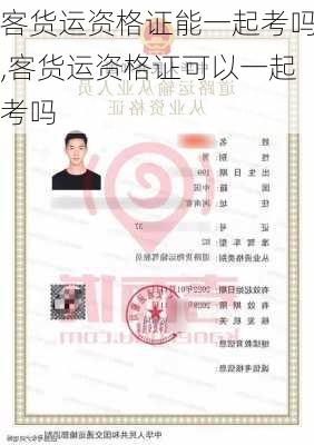 客货运资格证能一起考吗,客货运资格证可以一起考吗