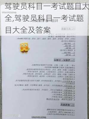 驾驶员科目一考试题目大全,驾驶员科目一考试题目大全及答案