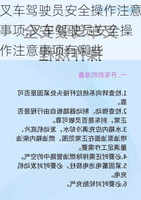 叉车驾驶员安全操作注意事项,叉车驾驶员安全操作注意事项有哪些