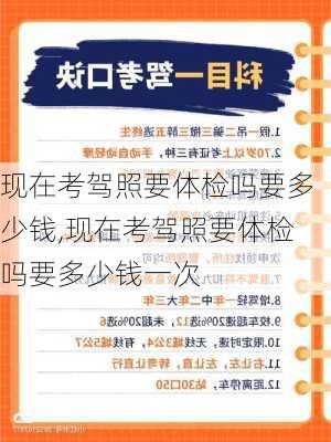 现在考驾照要体检吗要多少钱,现在考驾照要体检吗要多少钱一次