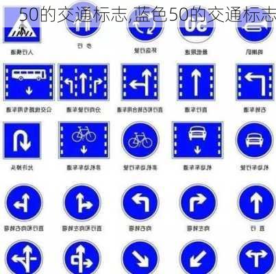 50的交通标志,蓝色50的交通标志