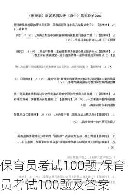 保育员考试100题,保育员考试100题及答案
