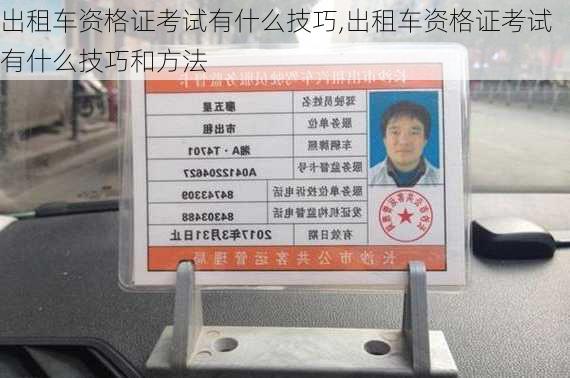 出租车资格证考试有什么技巧,出租车资格证考试有什么技巧和方法