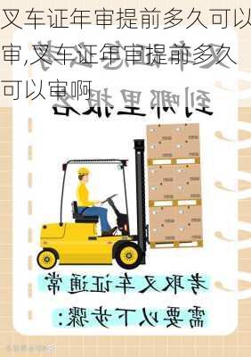 叉车证年审提前多久可以审,叉车证年审提前多久可以审啊