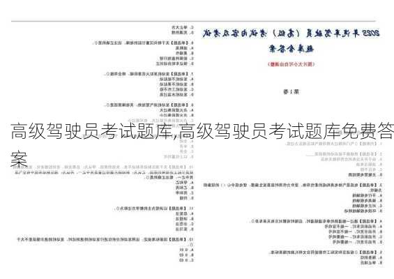 高级驾驶员考试题库,高级驾驶员考试题库免费答案