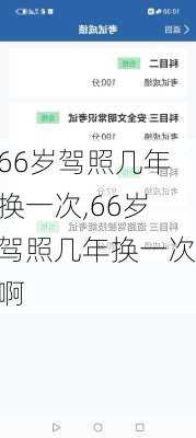66岁驾照几年换一次,66岁驾照几年换一次啊