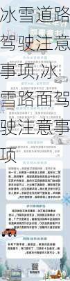 冰雪道路驾驶注意事项,冰雪路面驾驶注意事项