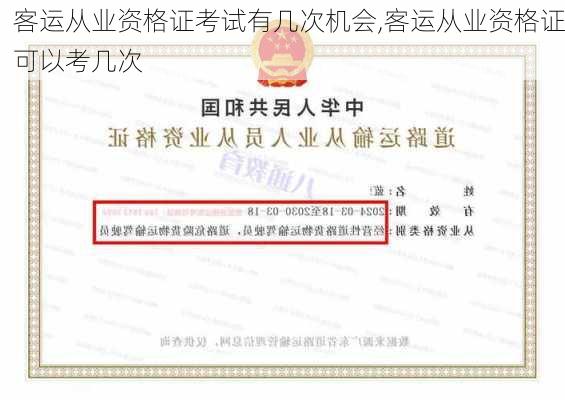 客运从业资格证考试有几次机会,客运从业资格证可以考几次