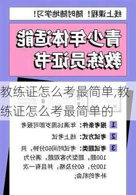 教练证怎么考最简单,教练证怎么考最简单的