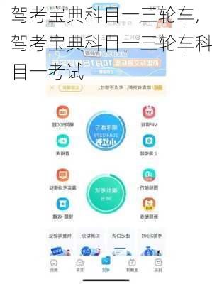 驾考宝典科目一三轮车,驾考宝典科目一三轮车科目一考试