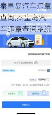 秦皇岛汽车违章查询,秦皇岛汽车违章查询系统