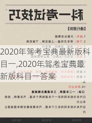 2020年驾考宝典最新版科目一,2020年驾考宝典最新版科目一答案