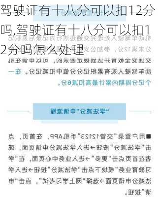 驾驶证有十八分可以扣12分吗,驾驶证有十八分可以扣12分吗怎么处理