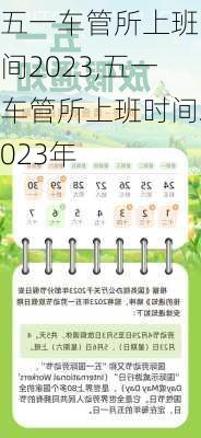 五一车管所上班时间2023,五一车管所上班时间2023年