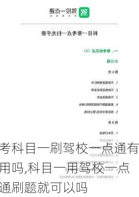 考科目一刷驾校一点通有用吗,科目一用驾校一点通刷题就可以吗